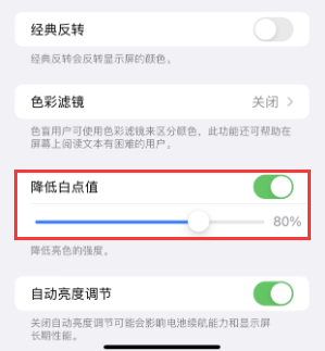 石泉苹果电池维修分享iPhone省电巧妙设置降低白点值 