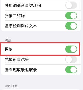 石泉苹果手机维修网点分享iPhone如何开启九宫格构图功能 