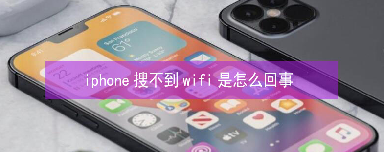 石泉苹果13维修分享iPhone13搜索不到wifi怎么办 